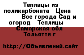 Теплицы из поликарбоната › Цена ­ 12 000 - Все города Сад и огород » Теплицы   . Самарская обл.,Тольятти г.